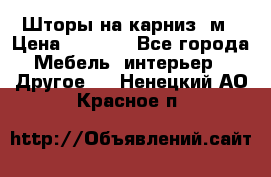 Шторы на карниз-3м › Цена ­ 1 000 - Все города Мебель, интерьер » Другое   . Ненецкий АО,Красное п.